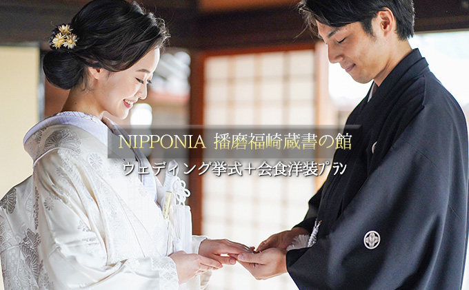 【兵庫県福崎町】NIPPONIA 播磨 福崎 蔵書の館 ウエディング 挙式+会食 洋装プラン(6名様会食)