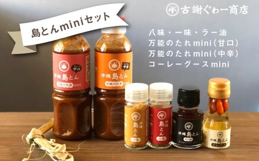 【沖縄県うるま市】沖縄島とんminiセット【古謝ぐゎー商店】