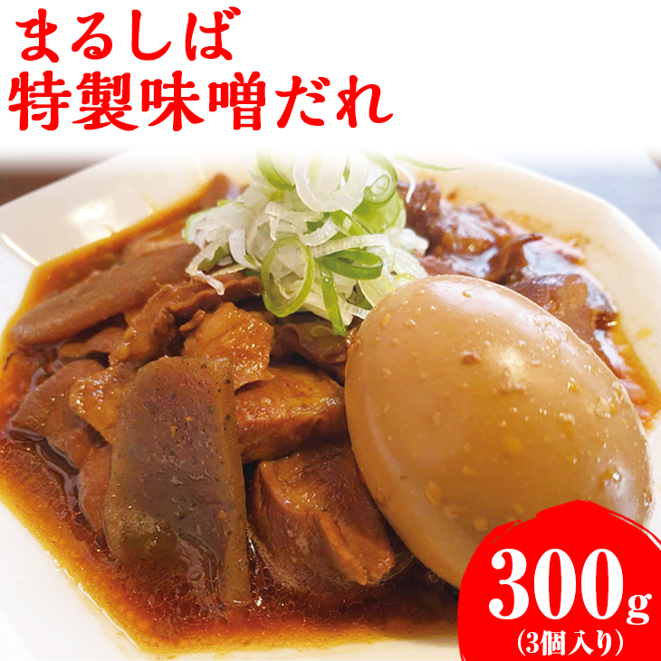 まるしば特製味噌だれ900g(300g×3パック) | まるしば 味噌 みそ たれ 調味料 味噌ダレ おいしい 定番 人気 グルメ 取り寄せ お取り寄せ 有名店 _DK04