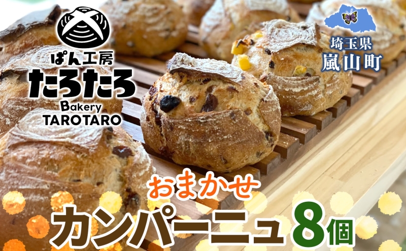 【埼玉県嵐山町】カンパーニュ 8個 セット ぱん パン あんこ 小麦 農林61 ふすま 生地 醗酵 濃厚 芳醇 香り もっちり 食感 ハード系 ぱん工房 たろたろ 埼玉県 嵐山町