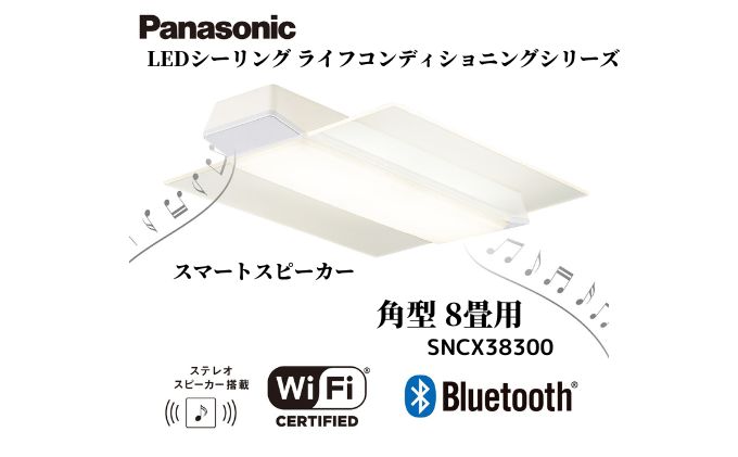 パナソニック  LEDシーリング ライフコンディショニングシリーズ（角型 8畳用）