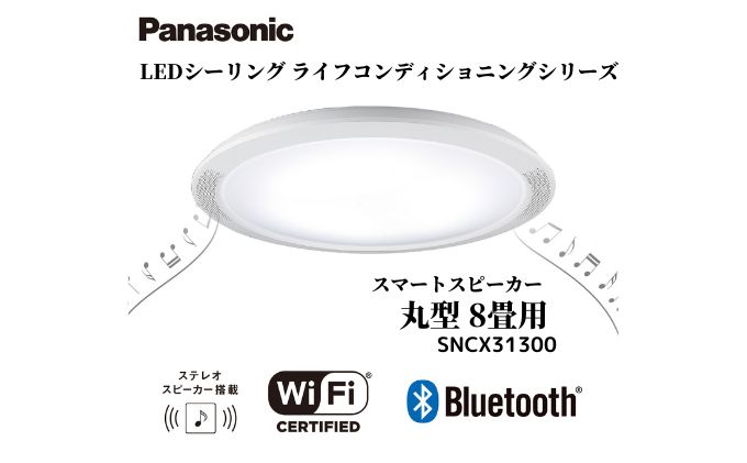 パナソニック  LEDシーリング ライフコンディショニングシリーズ（丸型 8畳用）