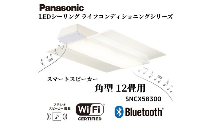 パナソニック  LEDシーリング ライフコンディショニングシリーズ（角型 12畳用）