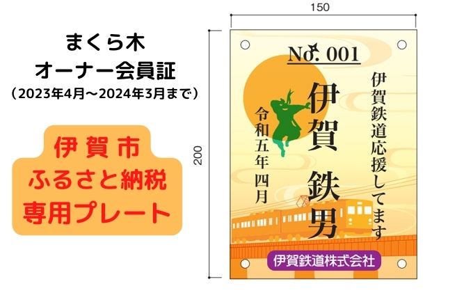 伊賀鉄道 まくら木オーナー会員証 早期予約（2023年4月～2024年3月分）