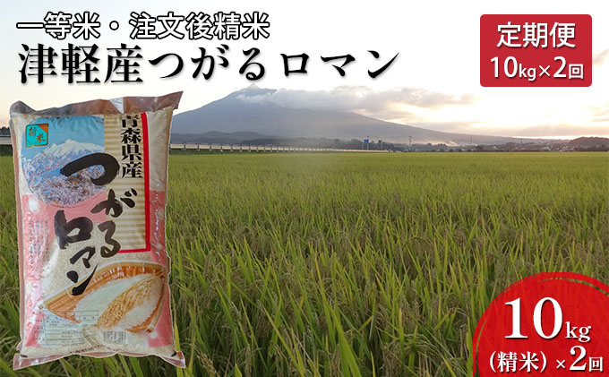 【2ヶ月連続】一等米 津軽産つがるロマン10kg（精米）×2回【定期便】　【注文後精米・青森県産】|株式会社 リーフ