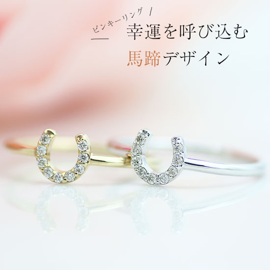 K10 馬蹄 ダイヤモンド ピンキーリング
