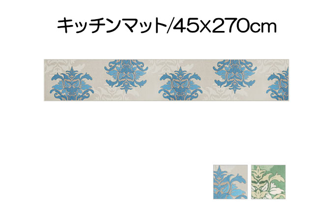 DECORMUSEE サミーラ キッチンマット 45×270cm 兵庫県小野市 セゾンのふるさと納税