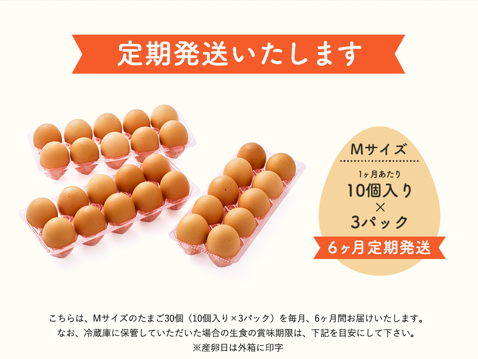 兵庫県市川町のふるさと納税 044AB01N.タズミの卵Ｍサイズ（30個×6か月）