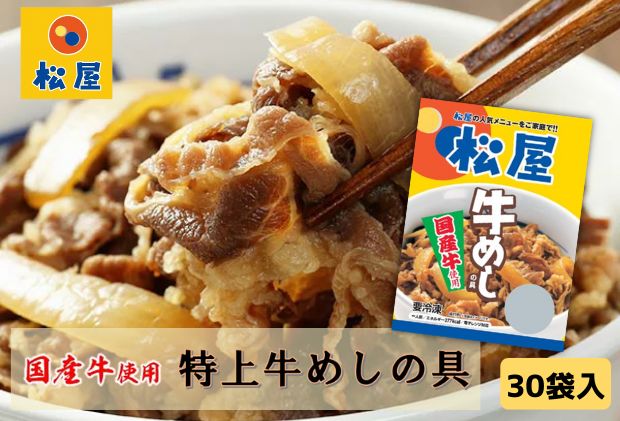 埼玉県嵐山町のふるさと納税 牛丼 松屋 国産 牛めしの具 30個 冷凍 セット