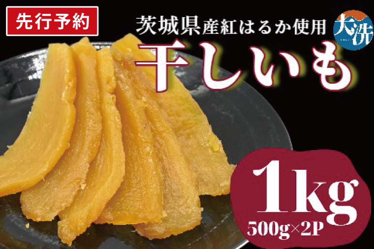 干し芋 紅はるか 平干し 茨城県産 500g - 加工食品