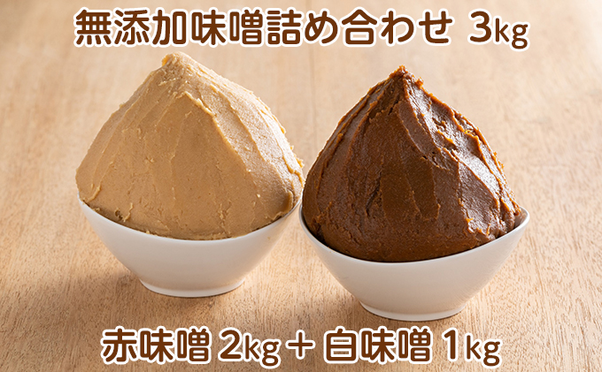 田中糀店の無添加味噌詰め合わせ 3kg（赤味噌2kg＋白味噌1kg）