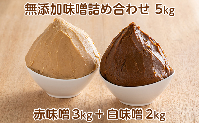 田中糀店の無添加味噌詰め合わせ 5kg（赤味噌3kg＋白味噌2kg）