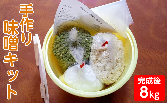 田中糀店の味噌作りキット（青大豆味噌仕上がり8kg）