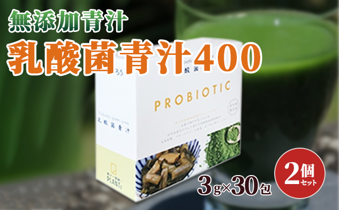 長野県　【無添加青汁】乳酸菌青汁400（3g×30包）3個セット[No.5659-1410]　駒ヶ根市　ふるさと納税　その他ドリンク、水、お酒