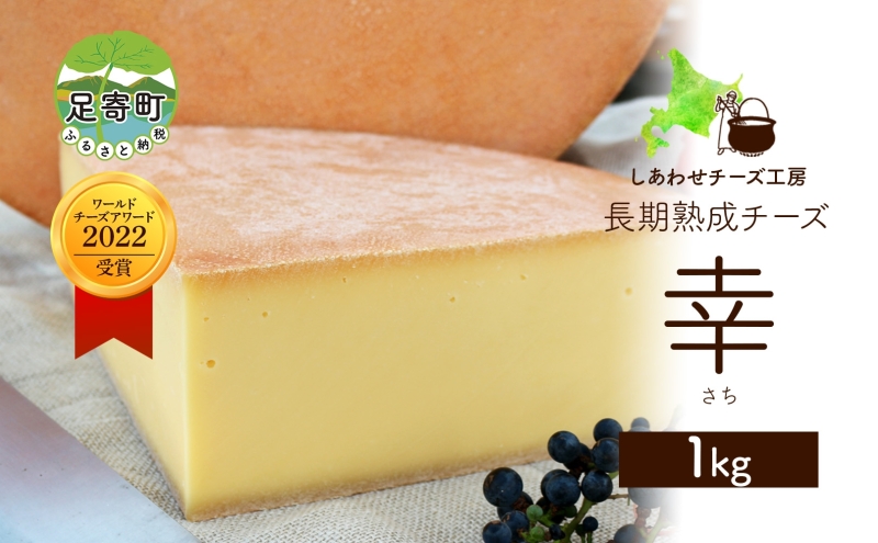 北海道 チーズ ハードタイプ 幸 1kg 