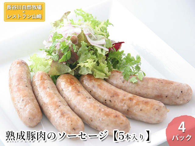 【青森県鰺ヶ沢町】熟成豚肉 ソーセージ 5本入り 4パック セット 詰め合わせ 長谷川自然牧場 レストラン山崎 冷凍 加工肉 加工品 豚 豚肉 お肉 肉 おつまみ つまみ 惣菜 おかず 朝食 熟成豚 青森 青森県 鯵ヶ沢町