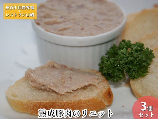 【鰺ヶ沢町・長谷川自然牧場産】熟成豚肉のリエット 3個セット