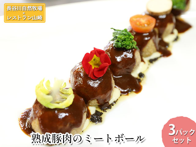 【青森県鰺ヶ沢町】熟成豚肉 ミートボール 3パック セット 詰め合わせ 長谷川自然牧場 レストラン山崎 冷凍 加工肉 加工品 豚 豚肉 お肉 肉 おつまみ つまみ 惣菜 おかず 朝食 夕飯 お弁当 熟成豚 青森 青森県 鯵ヶ沢町