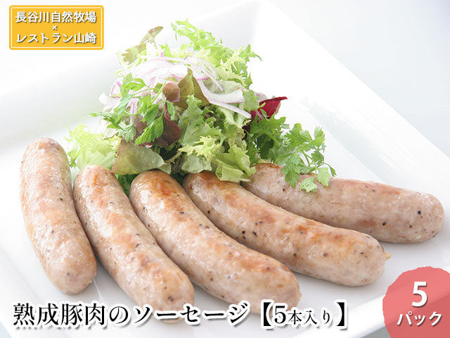 【青森県鰺ヶ沢町】熟成豚肉 ソーセージ 5本入り 5パック セット 詰め合わせ 長谷川自然牧場 レストラン山崎 冷凍 加工肉 加工品 豚 豚肉 お肉 肉 おつまみ つまみ 惣菜 おかず 朝食 熟成豚 青森 青森県 鯵ヶ沢町