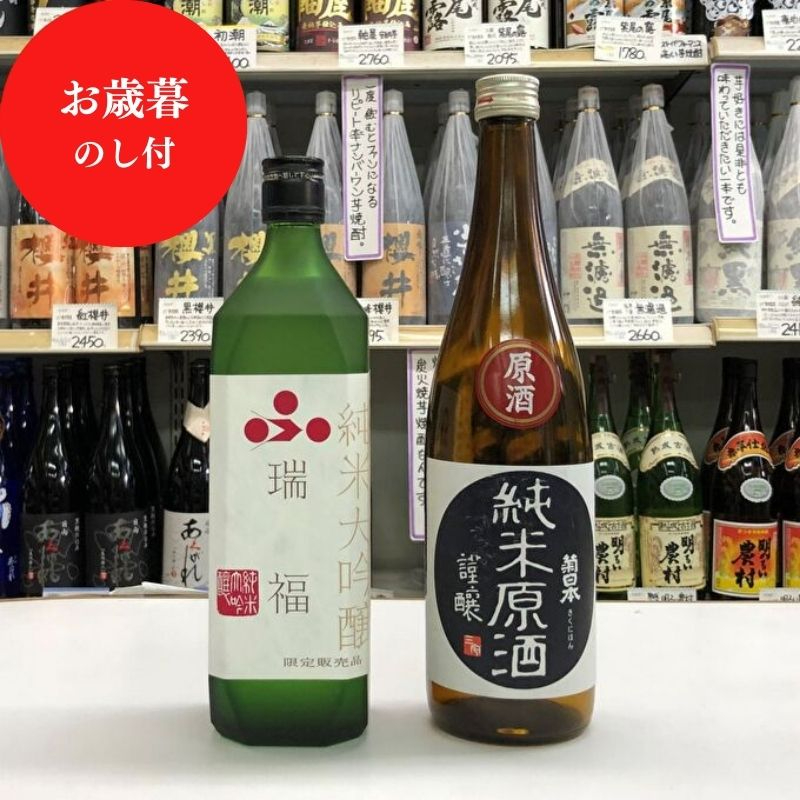 お歳暮 純米大吟醸『瑞福』、純米原酒『菊日本』セット 御歳暮