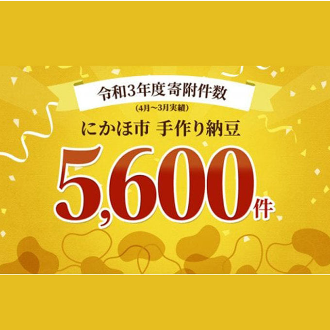 【ふるさと納税で納豆】国産大豆のみを使用「秋田の納豆」は令和3年度 寄付額件数5600件【定期便・8000円・豆類・ごはんのお供・大豆製品・お取り寄せグルメ・高級納豆・1万円以下・大きめ・大粒・発酵食品・腸内環境・健康・冷蔵配送・ギフト・朝食・おかず・厳選】