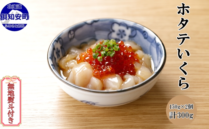 無地熨斗 北海道産 ホタテいくら150g 2個 計300g 帆立 ほたて ホタテ イクラ いくら 刺身 貝柱 貝類 海鮮 魚介 魚卵 ご飯のお供 おかず おつまみ お取り寄せ グルメ 熨斗 のし ギフト Gift 北海道 倶知安町 北海道倶知安町 ふるさと納税サイト ふるさとプレミアム