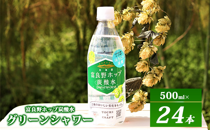 500ml×24本　グリーンシャワー　北海道　富良野ホップ炭酸水　クチコミで探すならふるさと納税ニッポン！