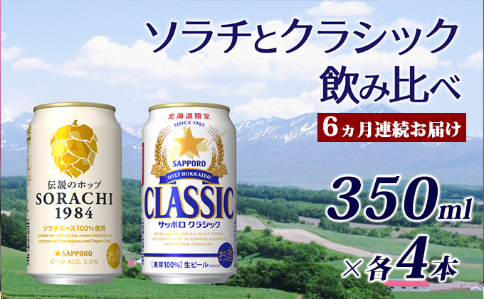 ◇6ヵ月連続お届け定期便◇ビールの味くらべ！SORACHI VS クラシック