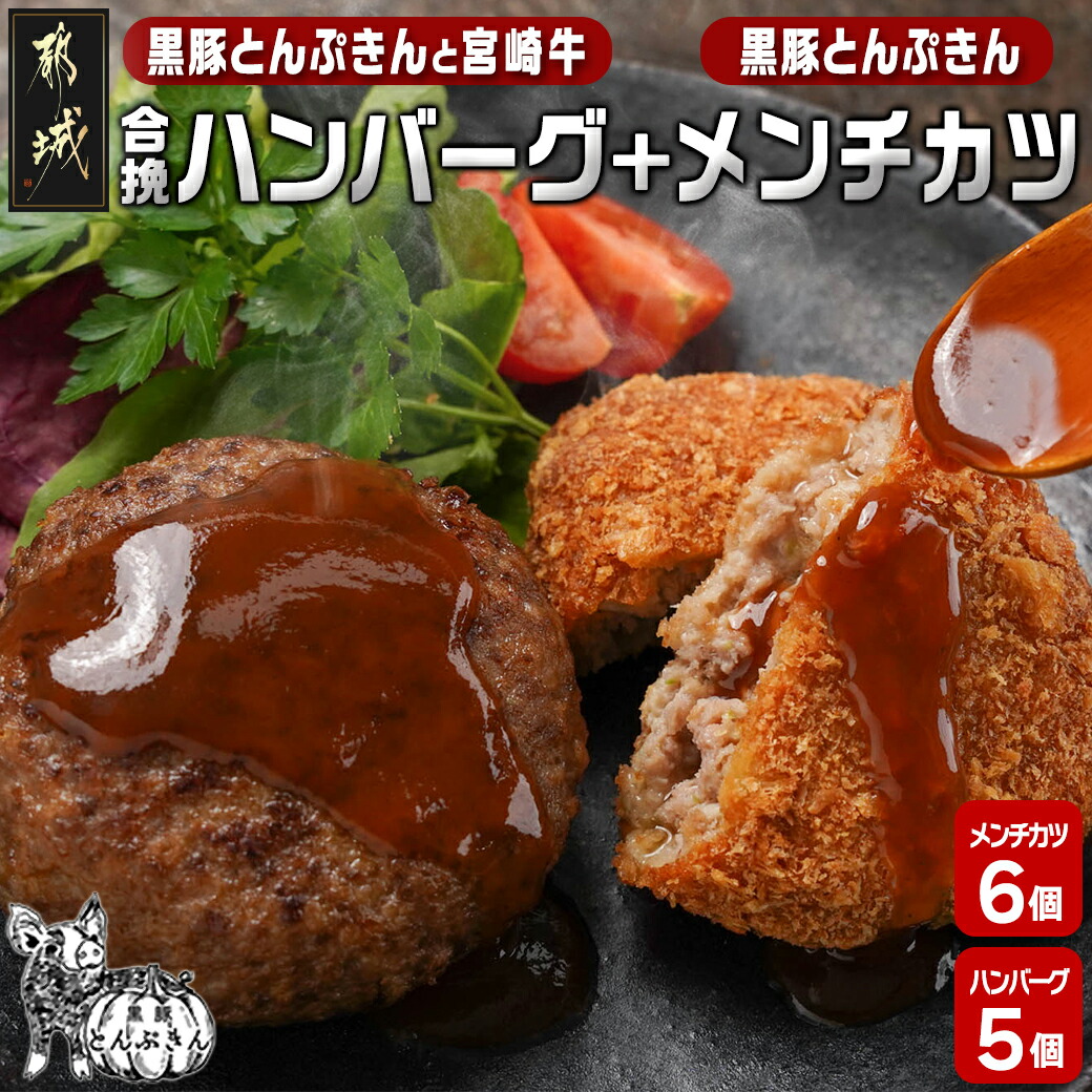 溢れる肉汁☆黒豚とんぷきんと宮崎牛の合挽ハンバーグ5個&黒豚とんぷきんメンチカツ6個セット