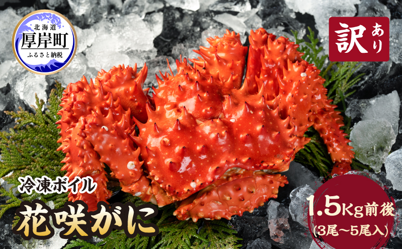 北海道厚岸産　訳あり　冷凍ボイル花咲がに1.5kg前後（3尾～5尾入）
