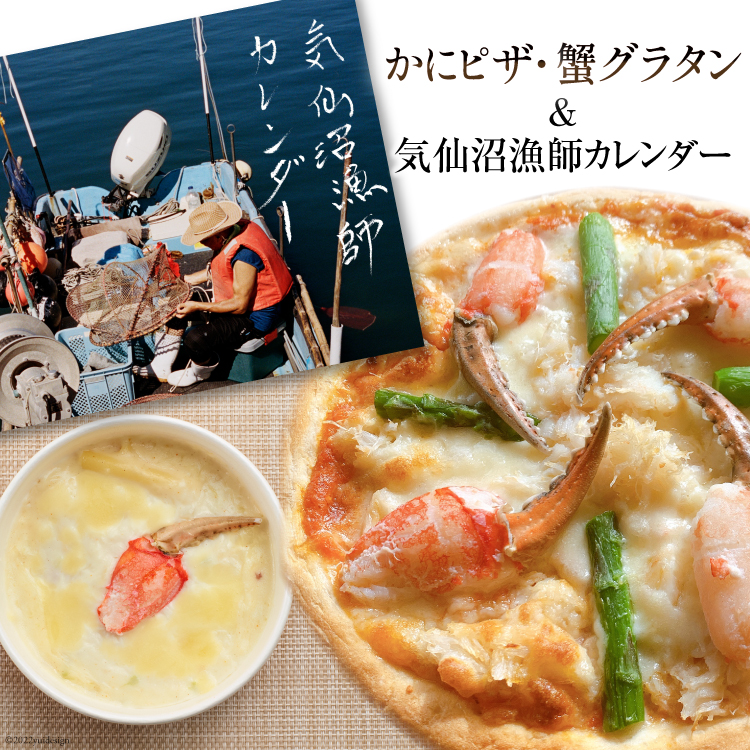 かにピザ 蟹グラタン 漁師カレンダーセット まるずわい かに カニ 蟹 /カネダイ / 宮城県 気仙沼市