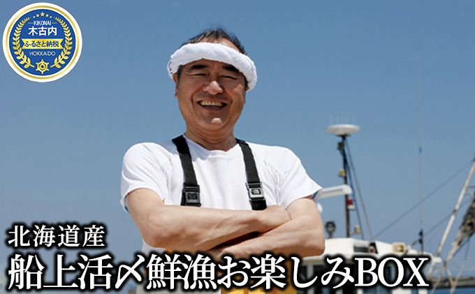 ≪先行予約2023年10月から配送≫北海道産　船上活〆鮮漁お楽しみBOX