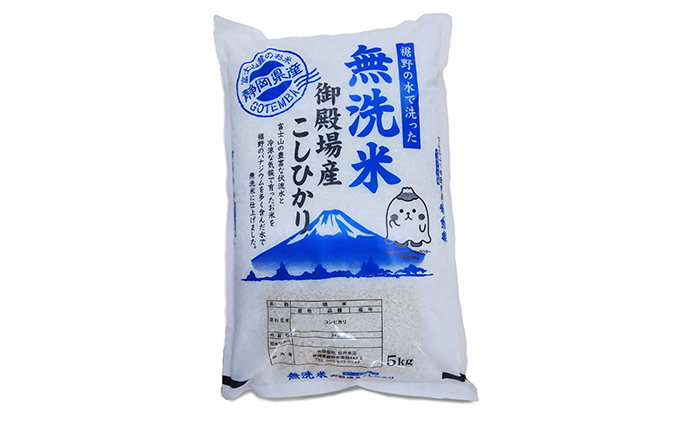 静岡県裾野市のふるさと納税 富士山の伏流水で仕上げた、無洗米ごてんばコシヒカリ5kg