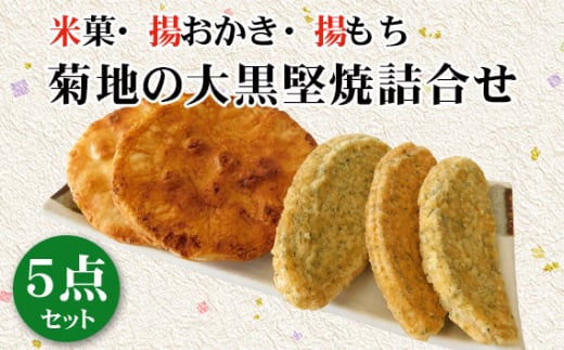 OUTLET SALE- 訳あり品など大放出 菊地の大黒堅焼詰合せ5点セット No.190 ／ 茨城県 せんべい 煎餅 トップス