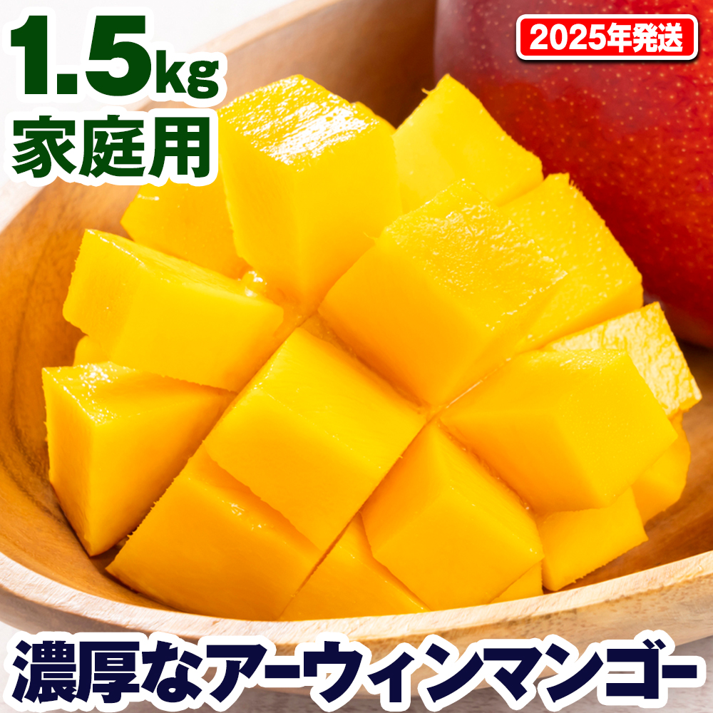 沖縄県南風原町のふるさと納税 【2025年発送】濃厚なアーウィンマンゴー1.5kg　家庭用