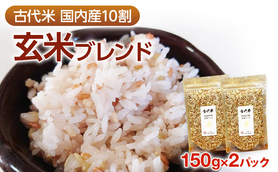 古代米 玄米ブレンド 2パック CD09 / 福岡県大木町 | セゾンのふるさと納税