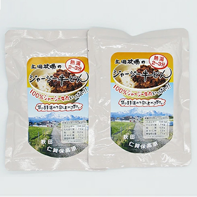 【秋田県にかほ市】ジャージー牛使用! ジャージー牛丼 2袋(200g×2袋) 肉の加工品 加工食品 惣菜 レトルト お肉