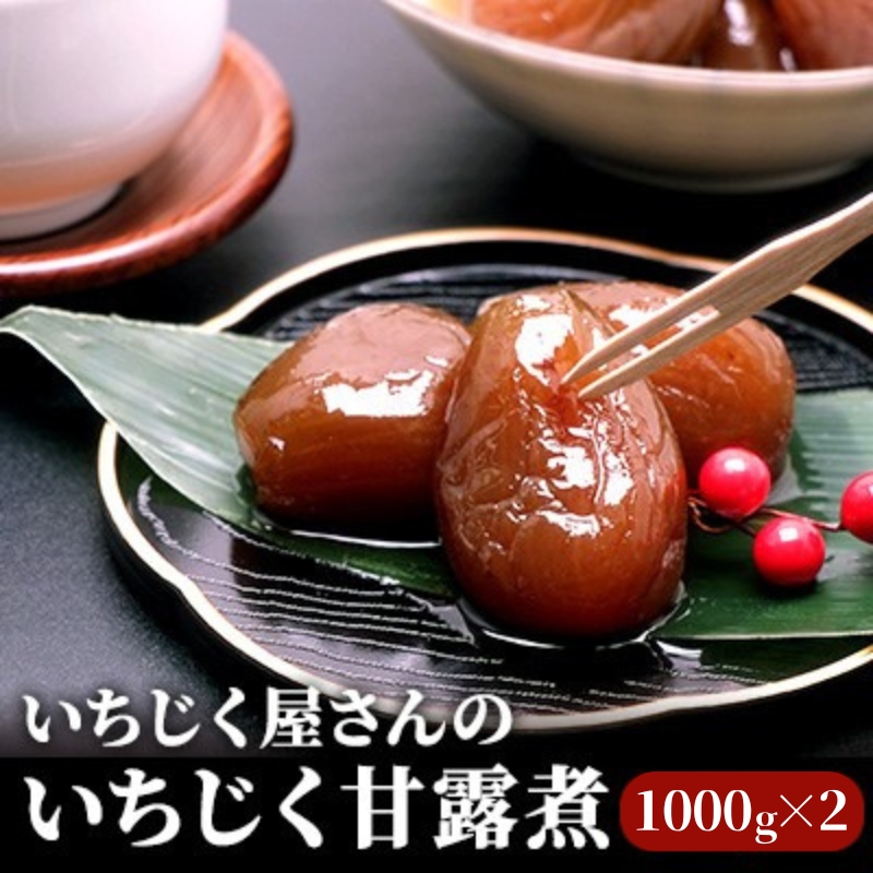 【秋田県にかほ市】いちじく屋さんのいちじく甘露煮1000g×2箱 果物詰合せ フルーツ 加工食品