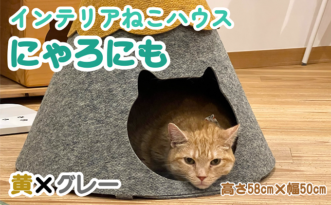【岐阜県関ケ原町】ねこハウスにゃろにも 黄×グレー 高さ58cm 猫 ネコ インテリア おしゃれ テント ペット