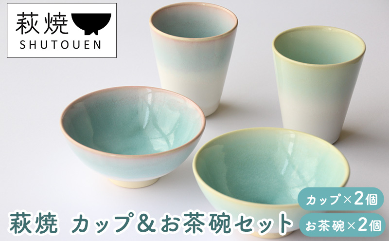 萩焼　カップ＆お茶碗セット|有限会社　萩陶苑