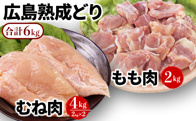 広島県安芸高田市のふるさと納税 鶏肉 セット 広島熟成どり 6kg もも肉 2kg むね肉 4kg 【配達不可：沖縄・離島】