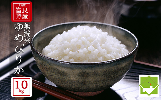 【北海道富良野産】無洗米 ゆめぴりか 10