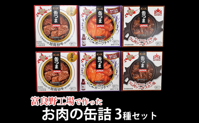 【缶つまJAPAN】富良野工場で作ったお肉の缶詰3種セット 6個入