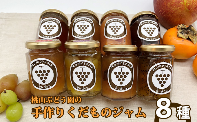 【富山県魚津市】桃山ぶどう園の手作りくだものジャム おまかせ8種 ※北海道・沖縄・離島への配送不可 ※2025年9月中旬頃より順次発送予定