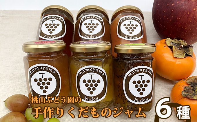 【富山県魚津市】桃山ぶどう園の手作りくだものジャム おまかせ6種 ※北海道・沖縄・離島への配送不可 ※2025年9月中旬頃より順次発送予定