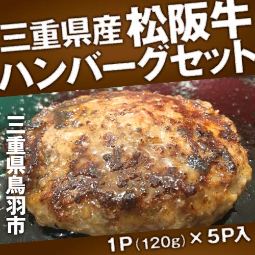 【三重県鳥羽市】J-50三重県産 松阪牛 ハンバーグセット