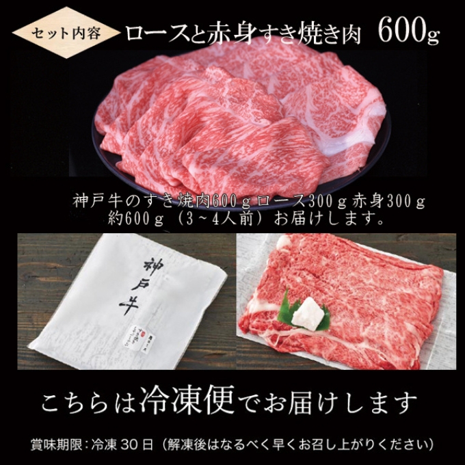 神戸牛 すき焼き 食べ比べ （ローススライス 赤身スライス）600g 3～4人前 すき焼き用 すき焼き肉 すきやき 肉 しゃぶしゃぶ 肉 牛肉 和牛  冷凍 但馬牛 霜降り ブランド牛 黒毛和牛 お肉 ヒライ牧場