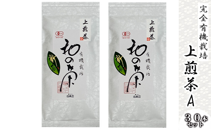【完全有機栽培】上煎茶A30本セット（有機JAS）[345495]