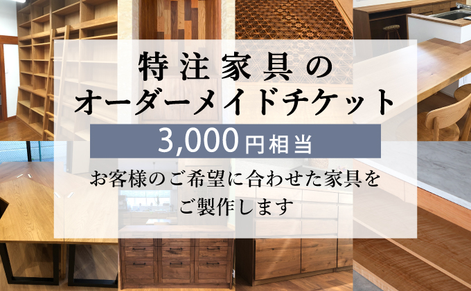 【秋山木工】特注家具オーダーメイドチケット（3,000円相当）