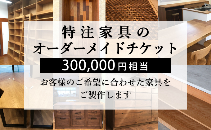 【静岡県藤枝市】【秋山木工】特注家具オーダーメイドチケット(30万円相当)